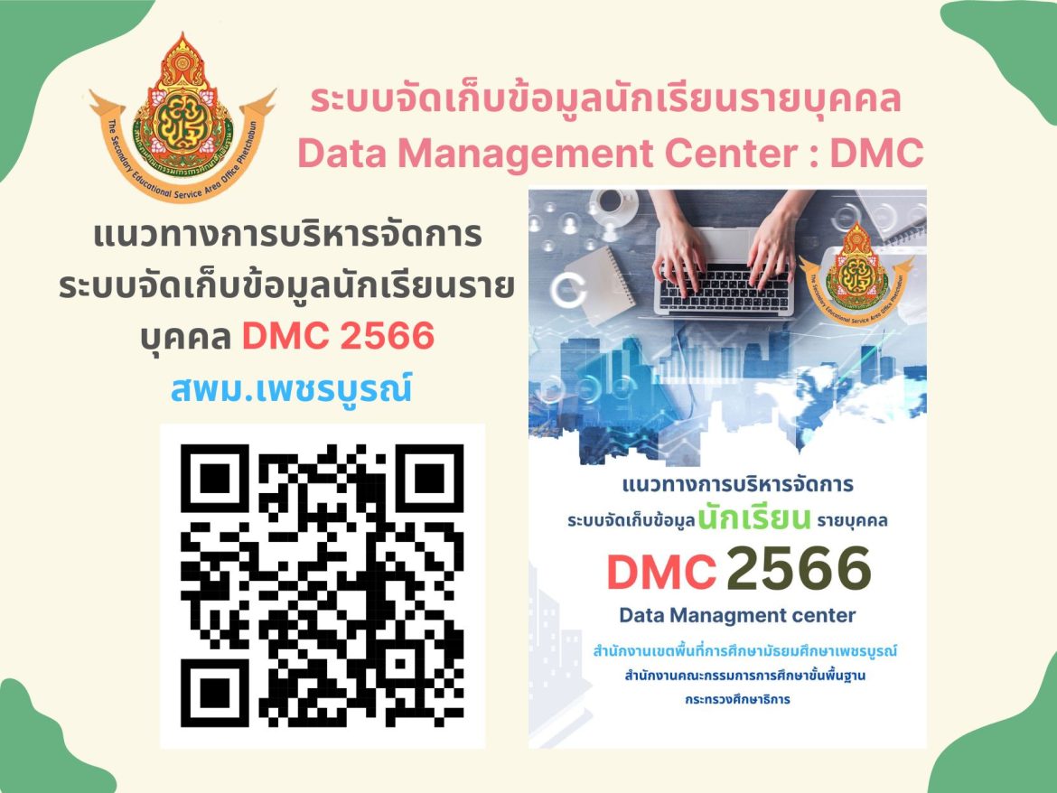 แนวทางการบริหารจัดการระบบจัดเก็บนักเรียนรายบุคคล DMC 2566