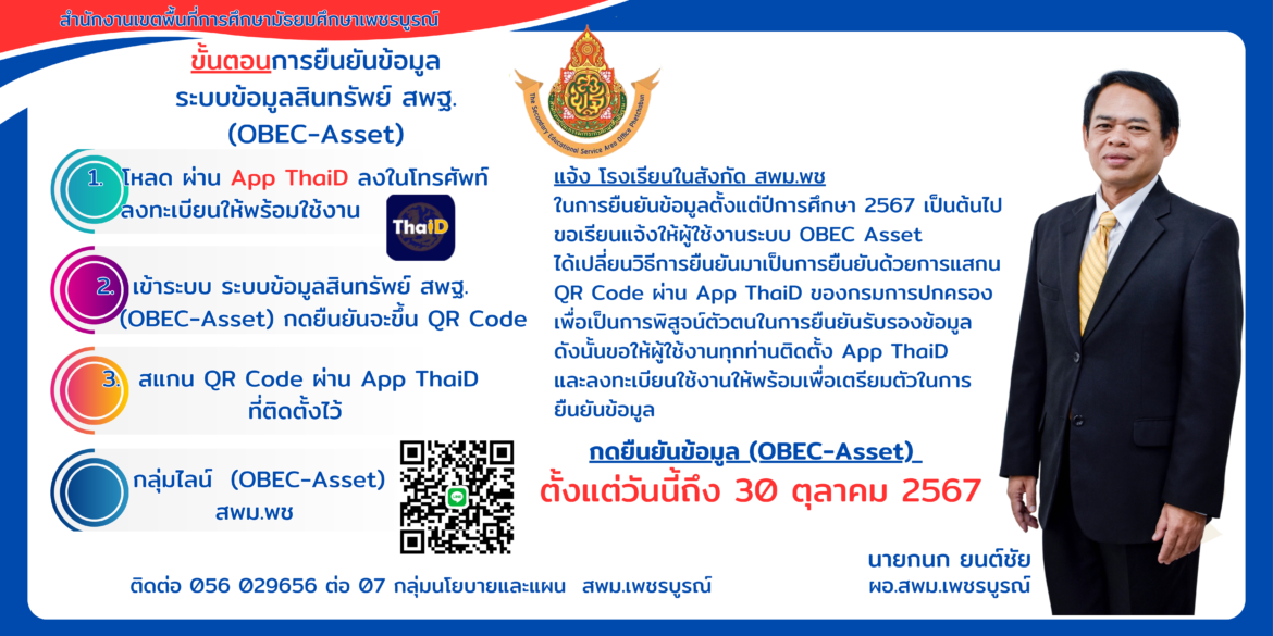 การยืนยันข้อมูล ระบบ OBCE Asset