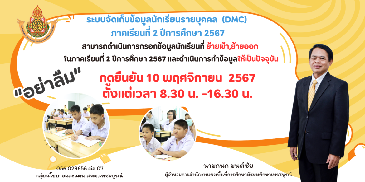 การรายข้อมูลนักเรียนรายบุคคล DMC ภาคเรียนที่ 2 2567