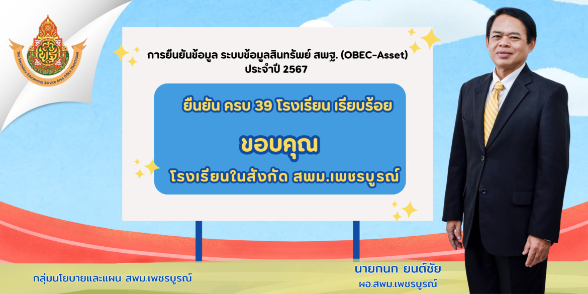 การยืนยันข้อมูล ระบบ OBCE Asset