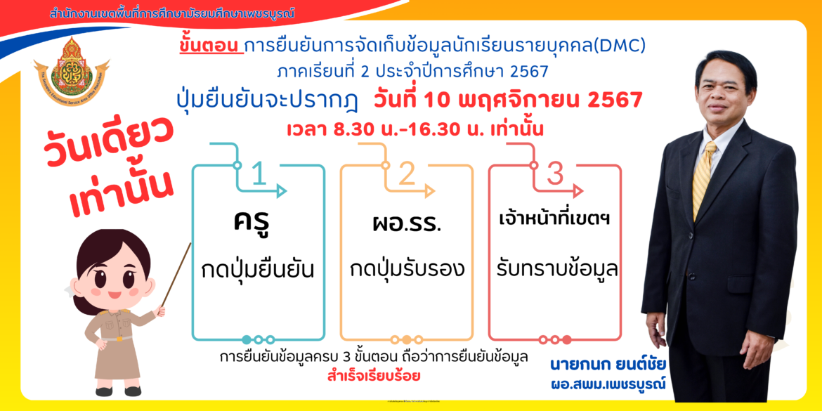 ขั้นตอน การยืนยันการจัดเก็บข้อมูลนักเรียนรายบุคคล(DMC) ภาคเรียนที่ 2 ประจำปีการศึกษา 2567